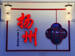 -大潮淮·淮扬菜(何园旗舰店)
