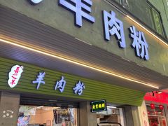 -喜之羊·粉面档