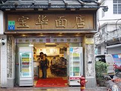 -丽的面家(多宝路店)