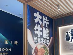 -马记永·兰州牛肉面(3019君尚店)