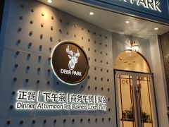 门面-Deer Park鹿园西餐(仁恒置地广场店)