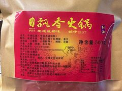 -飘香火锅(玉林西路店)