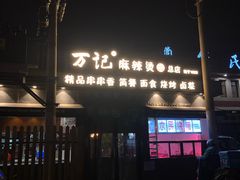 -万记麻辣烫国展总店