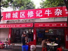 门面-修记牛杂店(同华东一路店)