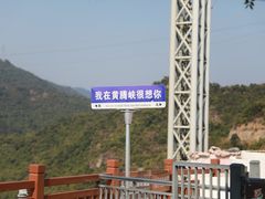-黄腾峡天门悬廊