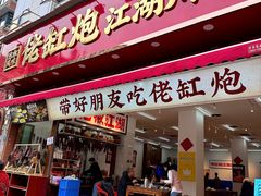 -佬缸炮江湖川菜(玉林店)