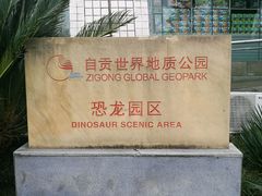 -自贡恐龙博物馆