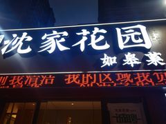 -沈家花园如皋菜(海阳路店)