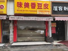 门面-味美香豆皮