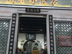 门面-飘香小食店(国平路店)