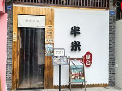 -独食火锅·半米屋台(望平街店)