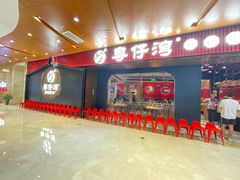 -粤仔湾砂锅粥(宜兴八佰伴店)