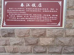 -春江饭店(共青团路总店)