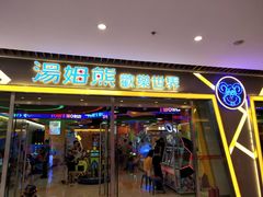 -汤姆熊欢乐世界(大连恒隆广场店)