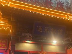-通乐簋街小龙虾(老店)
