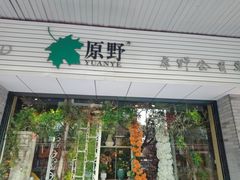 -原野花艺鲜花店(车站大道店)