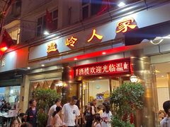 门面-温岭人家(红花北路店)