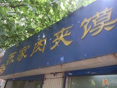 门面-蘇家肉夹馍