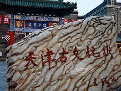 -古文化街旅游区