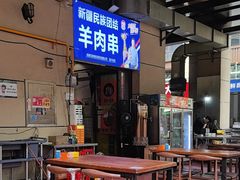 -新疆民族团结羊肉串(锦江区店)