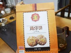 -惠赞老饼家(逢源商业街店)