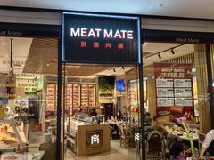 -MEAT MATE 鲜食肉铺(颐堤港店)