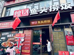 -魏铭鱼头捞饭(晋阳路店)