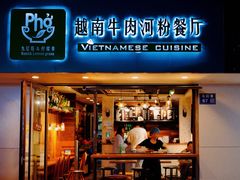 门面-越南牛肉河粉餐厅(书院巷店)