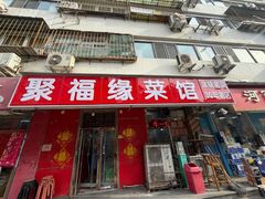 -聚福缘菜馆(隆昌路店)