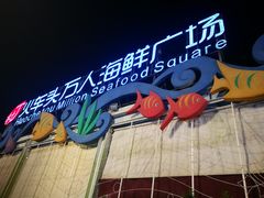 -清水湾3号(东方小周海鲜店)