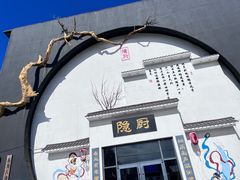 -隐厨·海鲜餐厅(恒通路店)