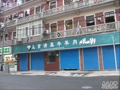 -上海牛羊肉公司塘沽路清真门市部