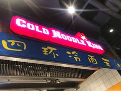 -四环冷面王(西单华威约饭街店)
