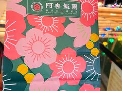 -阿杏饭团(悦汇城店)