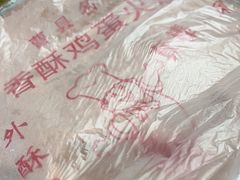 -曹县名吃香酥鸡蛋火烧(芙蓉街店)