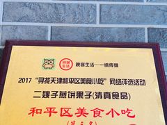 -清真·二嫂子煎饼果子(鼓楼旗舰形象店)