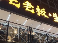 -蚝老板海鲜烧烤大排档(码头店)