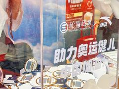 -松雷商业(南岗店)