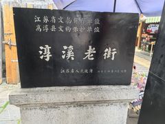 -高淳老街