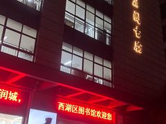 -西湖区图书馆(古墩路)