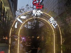 -福苗小骆驼烧烤(莲湖路店)