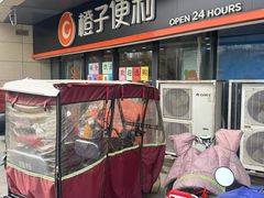 -橙子便利(领秀城金街店)