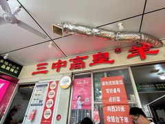-三中高皇羊肉馆