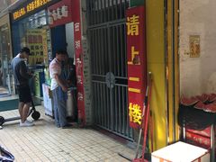 门面-裕丰西湖干菜饼