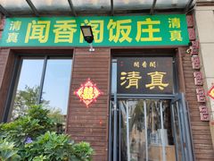 -闻香阁·清真(光荣道店)