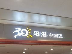 -阳阳中国饭(龙湖大兴天街)