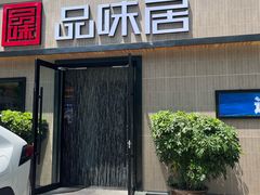 -品味居·首店·大连鲜活海鲜大连菜(东港店)