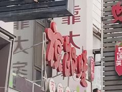 -众悦夜郎蛙美食餐厅(太原南街店)