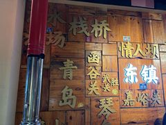 -东镇老火锅(长春路首店)