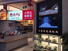 -西北45°(世茂广场店)